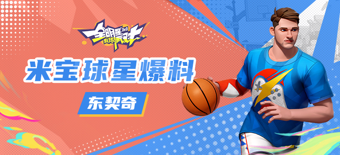 【攻略】米宝球星爆料-东契奇