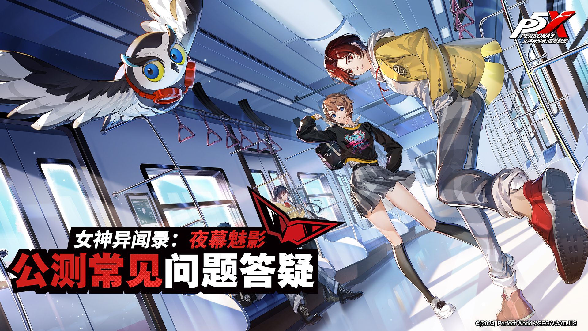 《女神异闻录：夜幕魅影》公测常见问题答疑