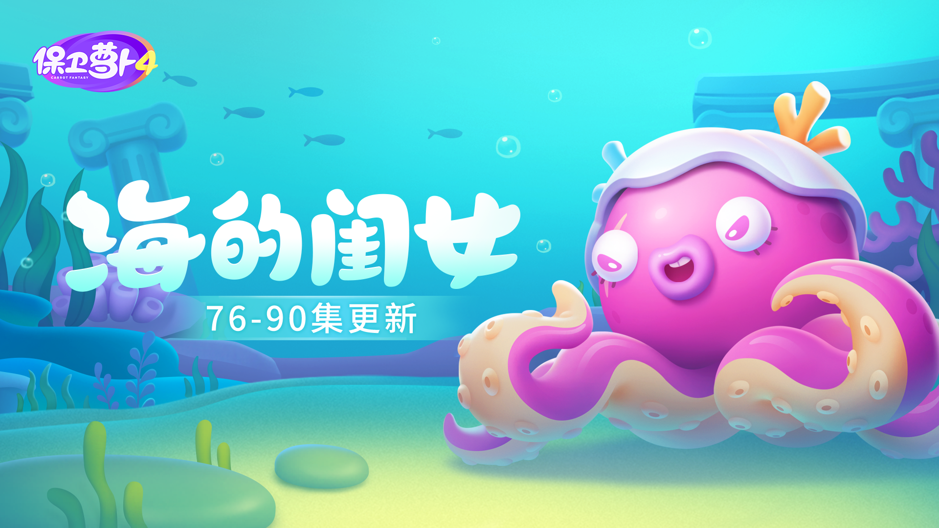 「海的闺女」更新一波大——的！巨型首领「深海章鱼」首次亮相