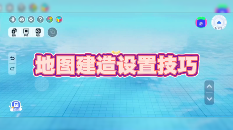 地图建造设置技巧