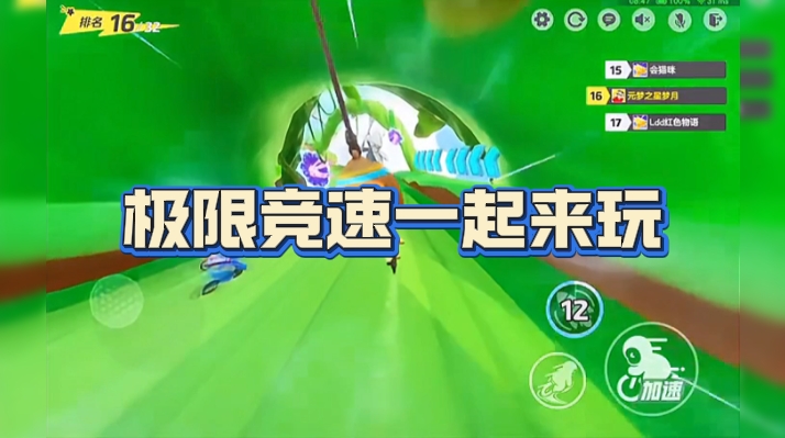 元梦之星极限竞速一起来玩！
