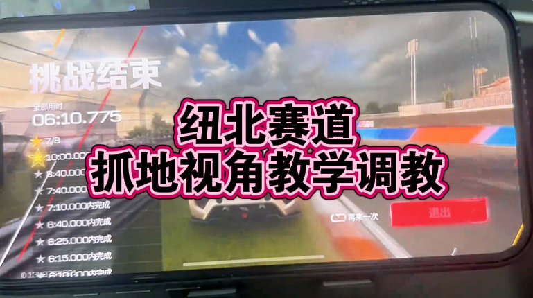 纽北赛道—抓地视角教学调教