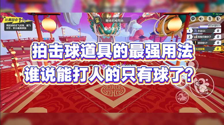 拍击球道具的最强用法，谁说能打人的只有球了？