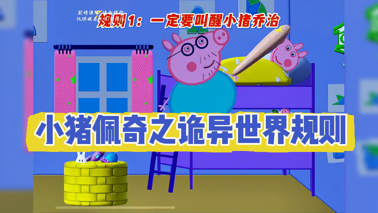 小猪佩奇之诡异世界规则