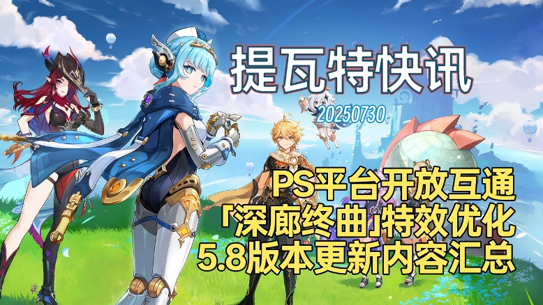 5.8版本更新内容汇总，深廊终曲圣遗物特效优化