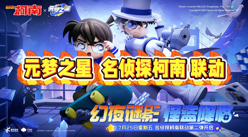 元梦之星 名侦探柯南联动