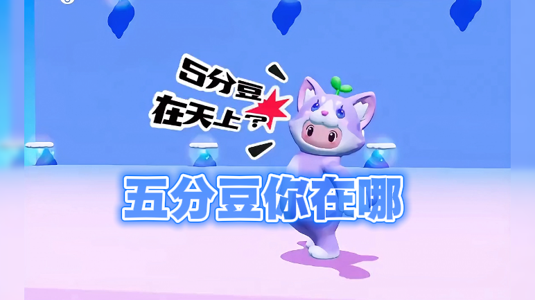 五分豆你在哪