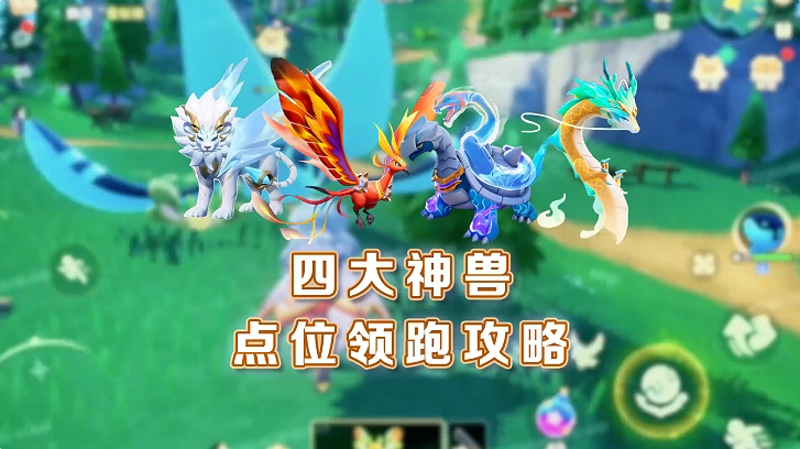 山海寻灵四大神兽点位领跑攻略