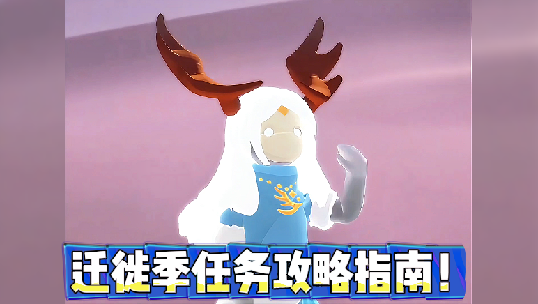 迁徙季任务攻略指南！