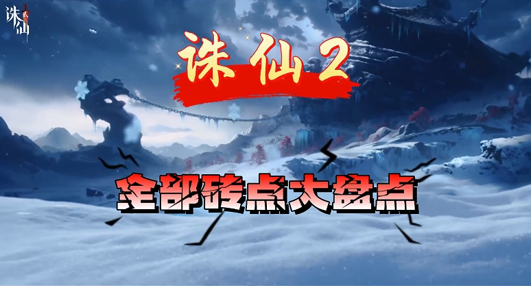 诛仙2全部砖点大盘点，内含交易基础知识！