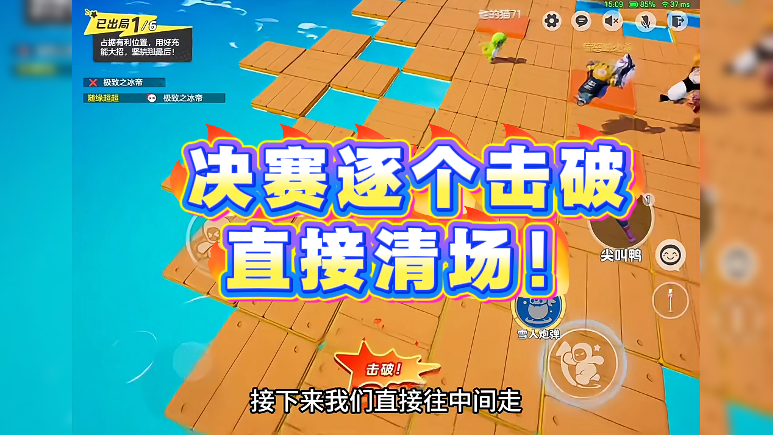 决赛逐个击破，直接清场！