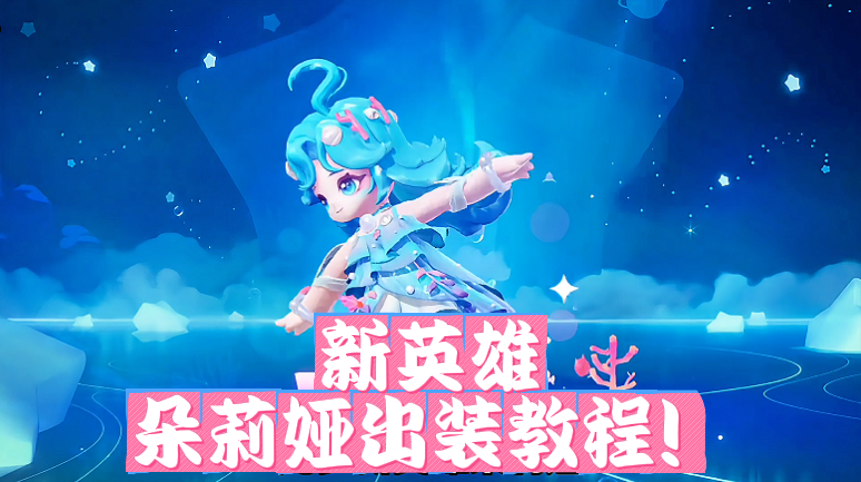 新英雄朵莉娅出装教程！