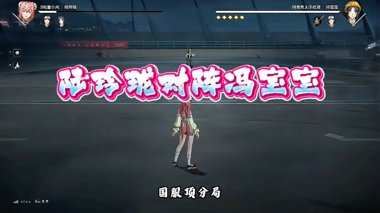 陆玲珑对阵冯宝宝