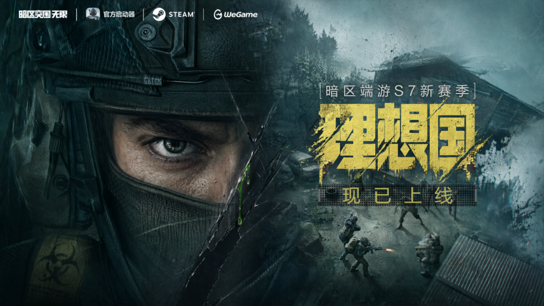 暗区端游S7赛季「理想国」现已上线！