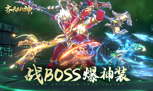 诸天神佛可敢与我一战？《齐天大战神》BOSS战玩法详解