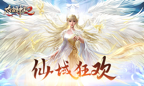 《太古神王2》活动抢先看：星盘轮转大奖花落谁家？