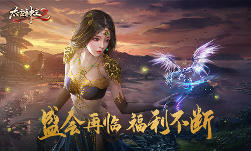 《太古神王2》活动前瞻：仙域盛会开启，精彩福利来袭