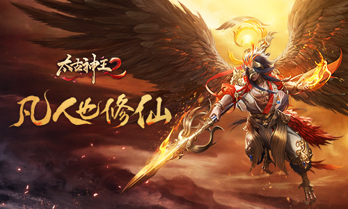 限时精彩就等你来 《太古神王2》遗迹寻宝福利开送！