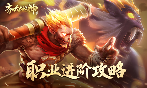《齐天大战神》新职业大猜想：人气角色你PICK谁？