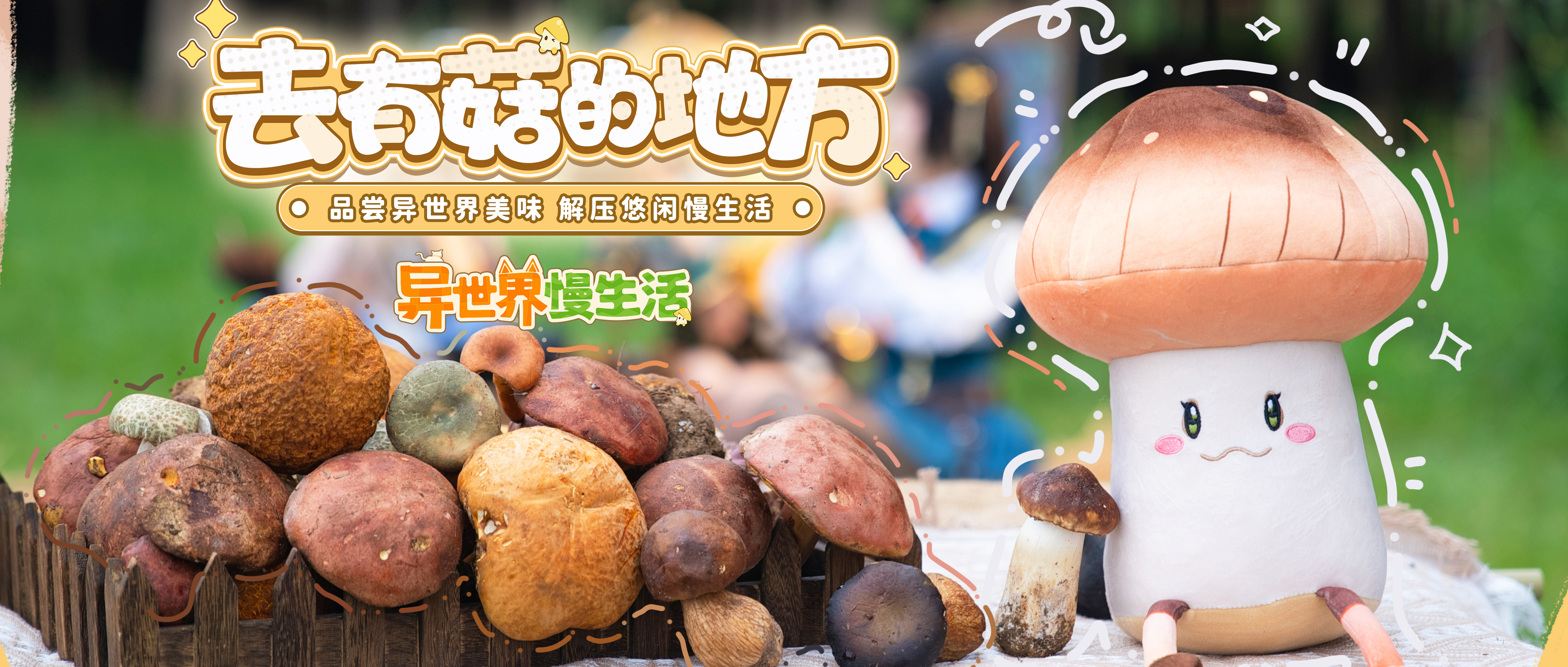 《去有菇的地方》异世界慢生活奇遇剧情片开播！奇妙转生故事由此开启——