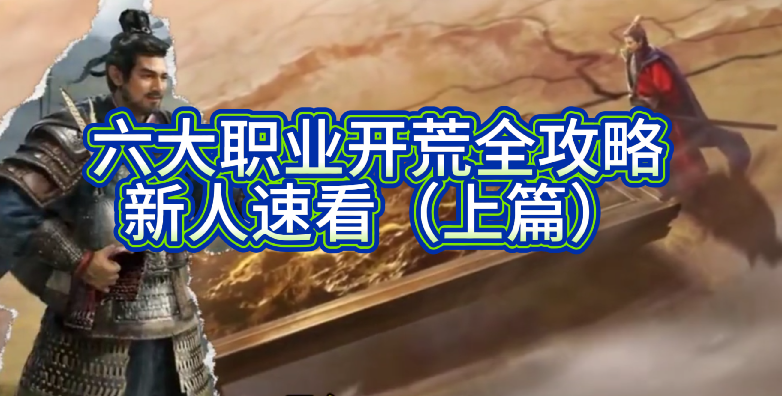 六大职业开荒全攻略：新人速看（上篇）