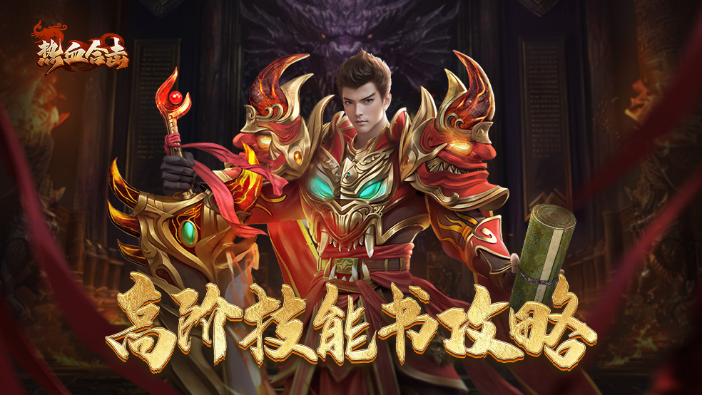 【合击攻略】高阶技能书有什么用？看过来！