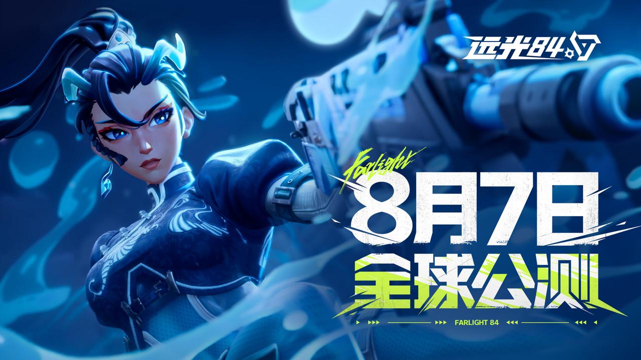 是时候，去做真英雄了｜《远光84》预下载开启！8月7日双端全球公测！