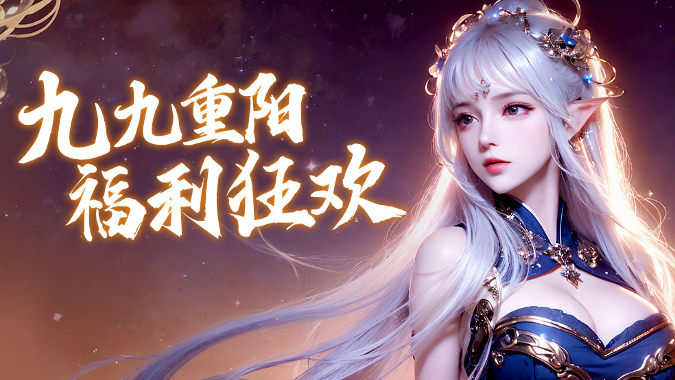 《御剑仙缘》人间烟火重九天，共话桑梓福利情