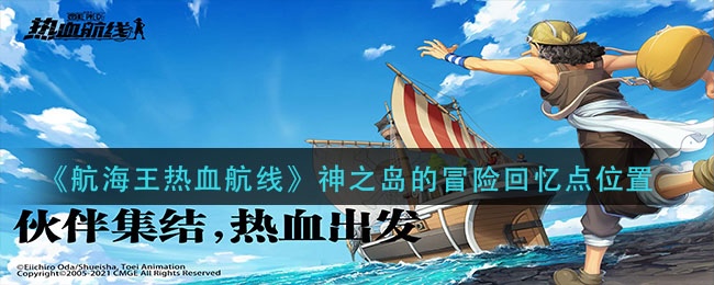 航海王热血航线之神之岛的冒险注意这几点