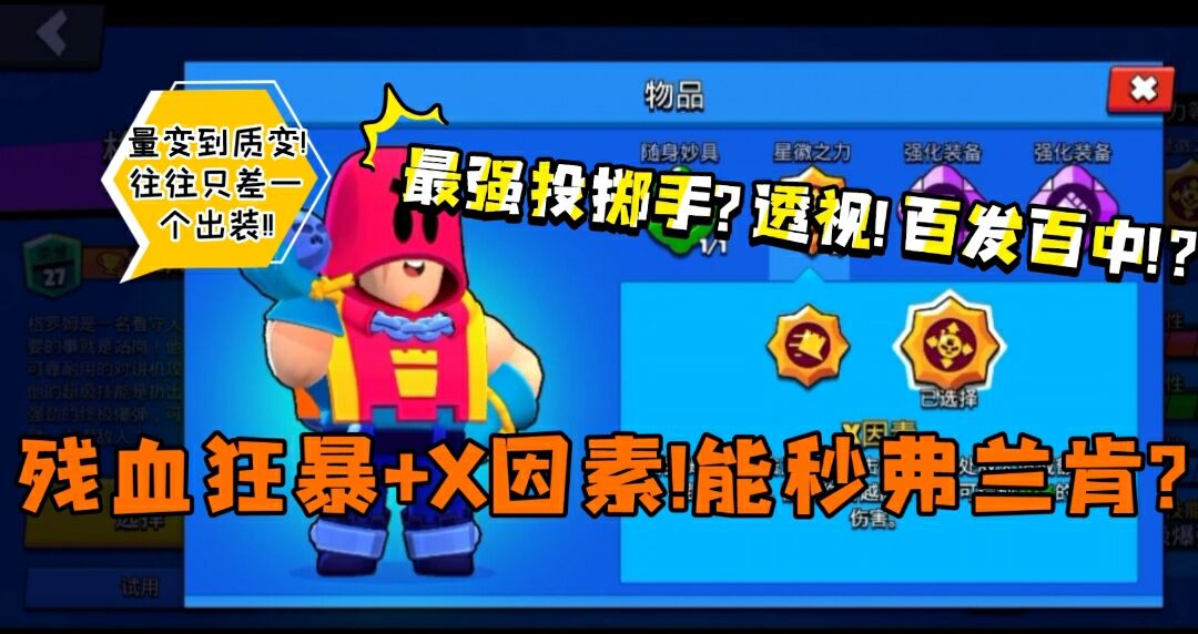 【荒野乱斗】十一级满装备的格罗姆有多恐怖?！全程透视+狂暴!!残血伤害爆表 | 进阶教学！！