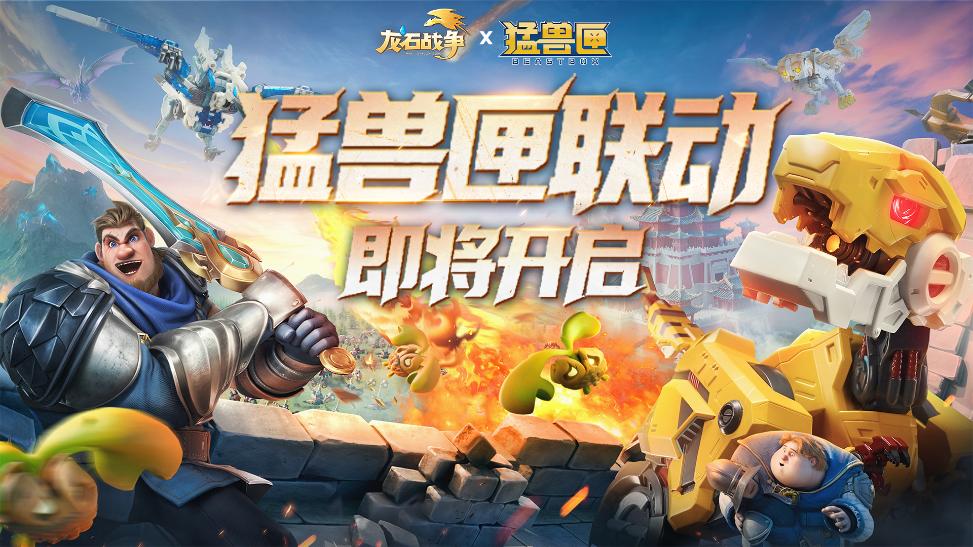 《龙石战争》×猛兽匣联动8月20日来袭！全新联动英雄、机械金龙皮肤等你来抢！
