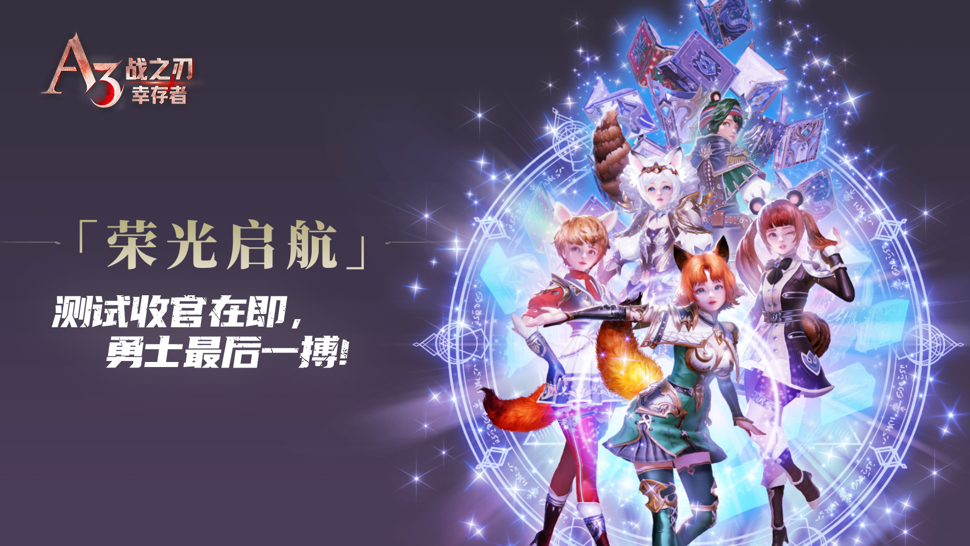 《战之刃：幸存者》测试收官预告