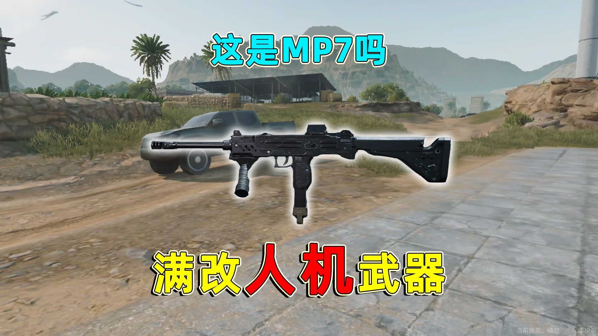 把人机冲锋枪满改整活，这不看枪名还以为是满改MP7呢！