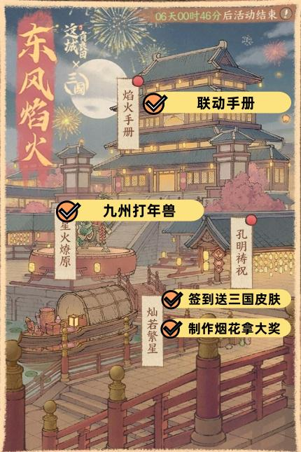 玩家攻略丨「东风焰火」春节联动活动全解析来啦！