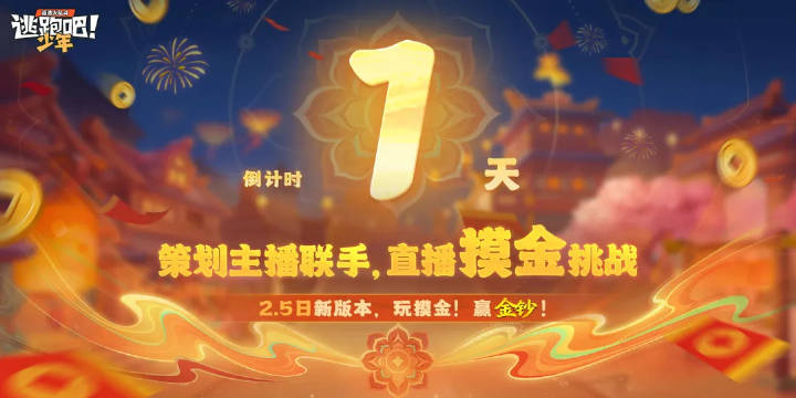 【版本更新倒计时1天】策划主播一同带你直播摸大红！  ​​​