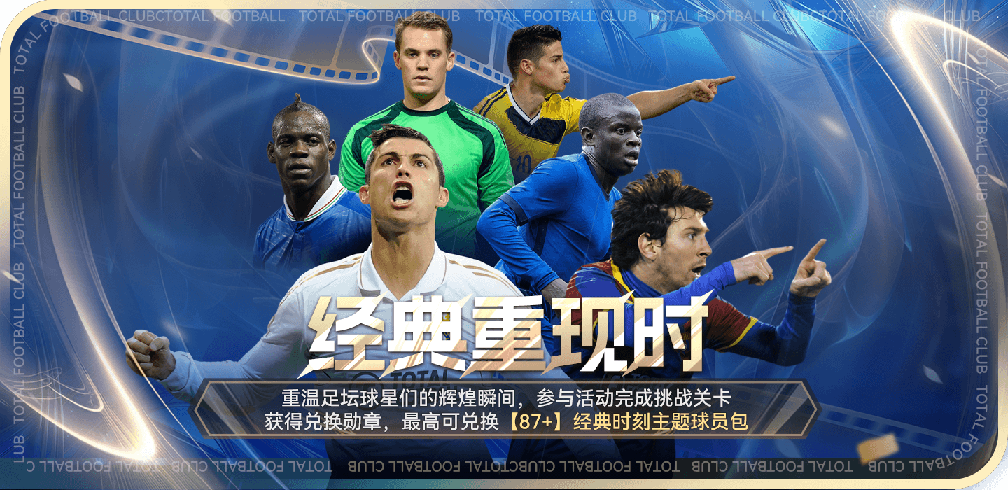 球会情报站丨经典重现时，【87+】球员包好礼相送！