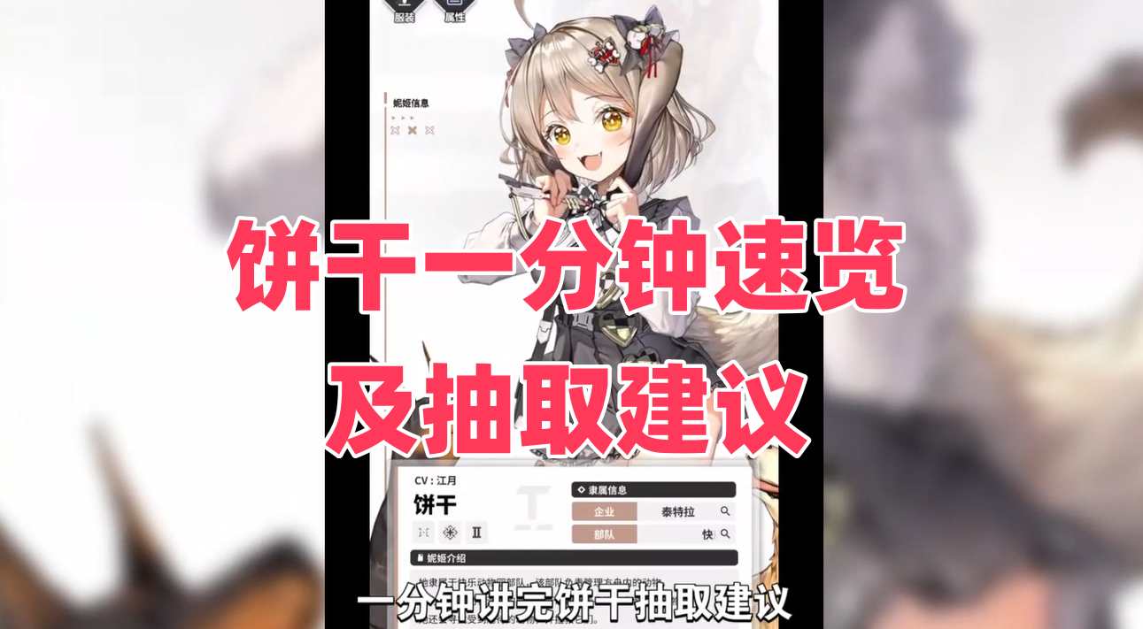 饼干一分钟速览及抽取建议