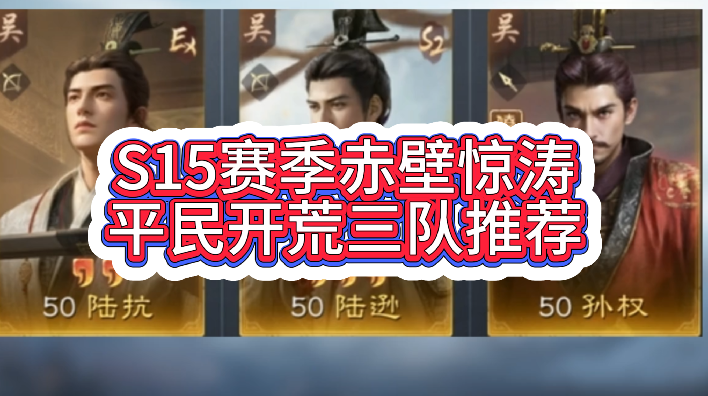 S15赛季赤壁惊涛平民开荒三队推荐