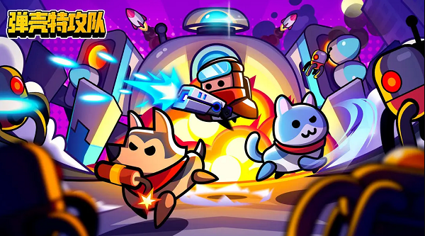 《弹壳特攻队》割草快感与策略博弈的移动端盛宴