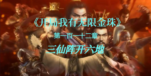 三仙阵开六地