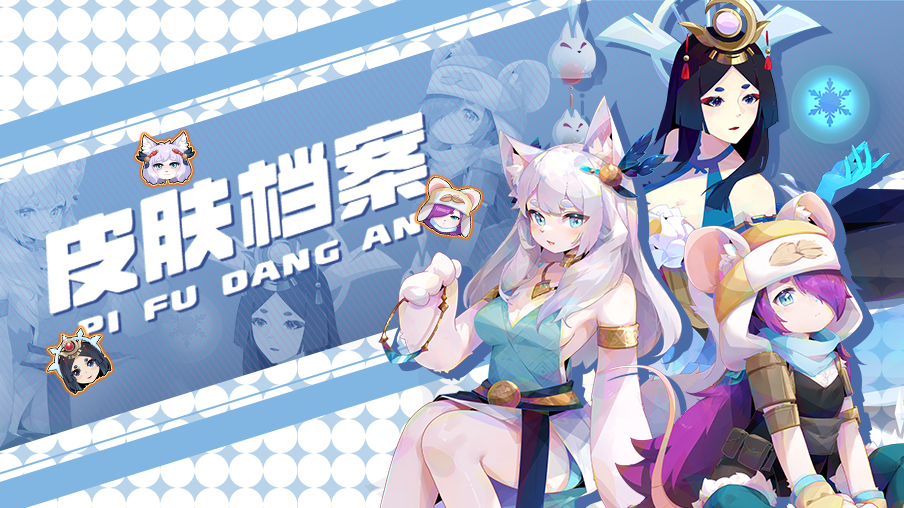 【皮肤档案】霜风蕴影-贝