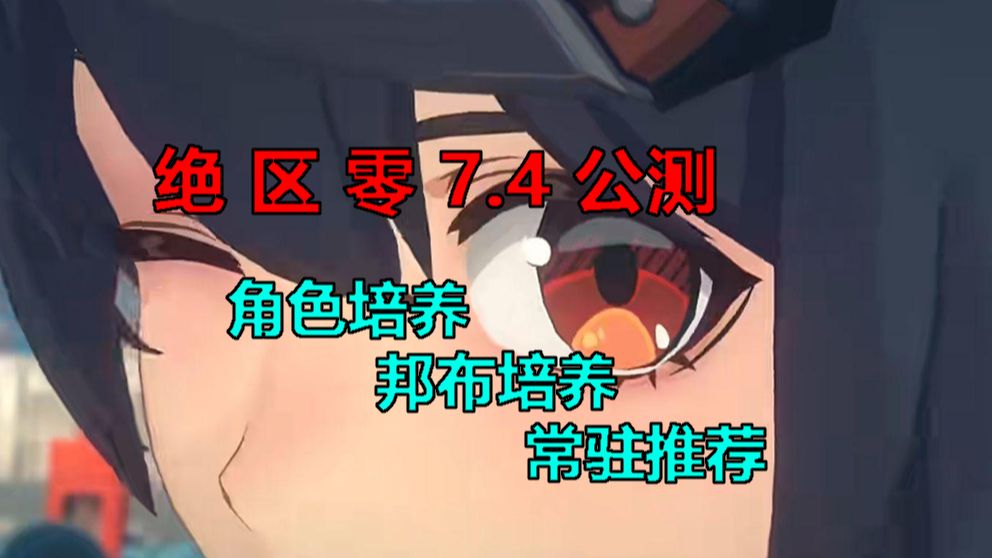 【绝区零】的入坑姿势ver.2之培养推荐——角色and邦布！