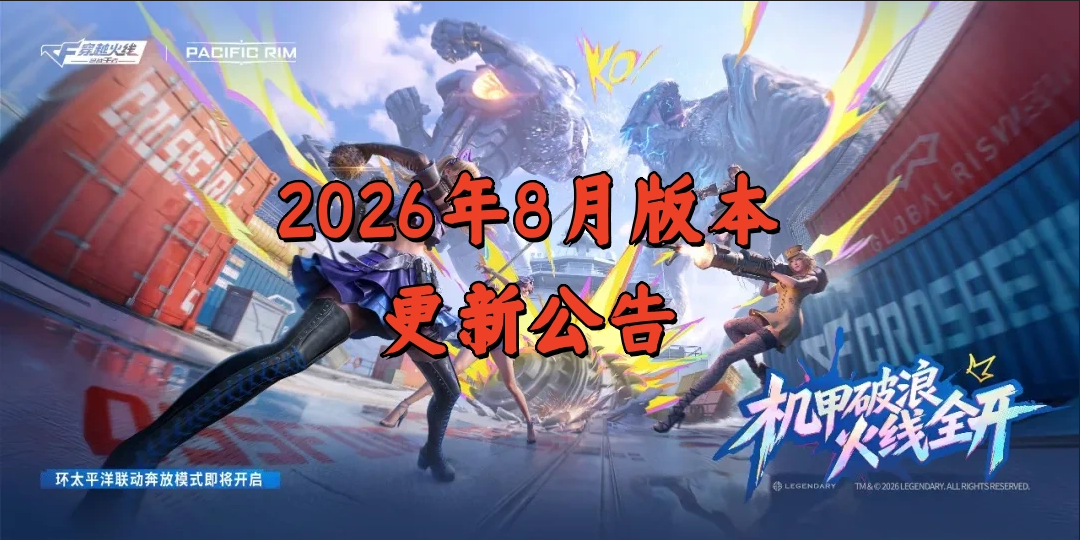 2026年8月版本更新公告