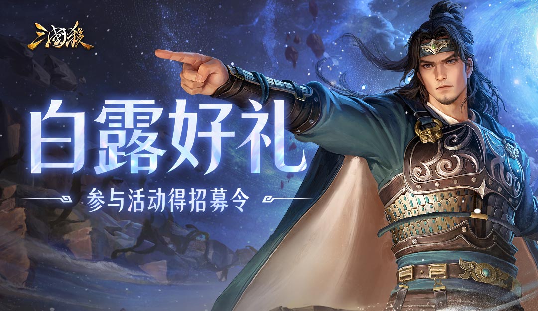【论坛活动】白露好礼