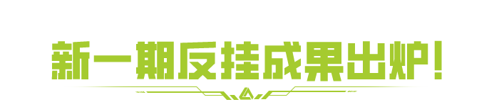 速查！新晋巡查员已就位~反挂成果同步出炉！