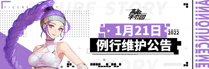 《高能手办团》2022年1月21日例行维护公告
