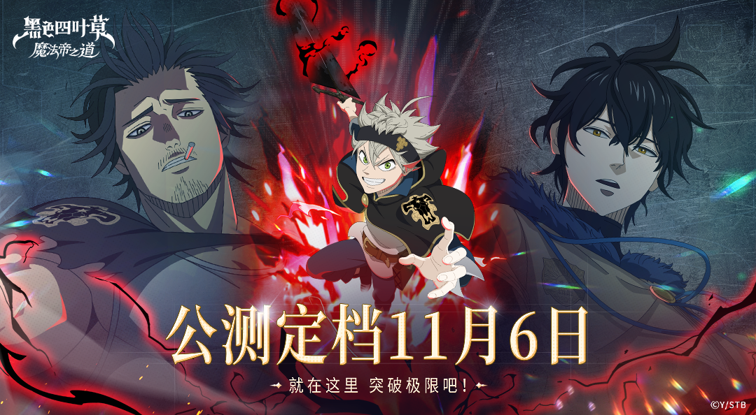 【有奖活动】《黑色四叶草 魔法帝之道》公测定档11月6日！