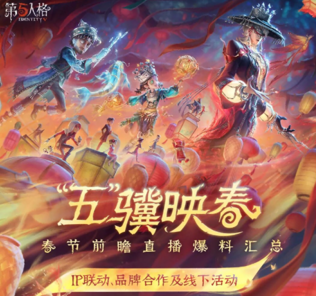 【第五人格“五”骥映春】春节版本更新“IP联动、品牌合作及线下活动”情报送达！