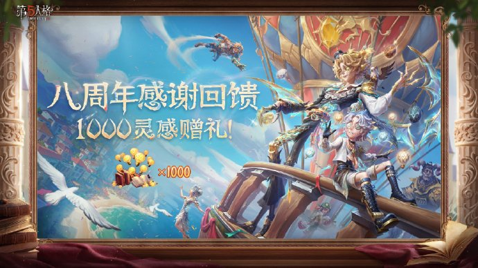 1000灵感赠礼！《第五人格》八周年感谢回馈