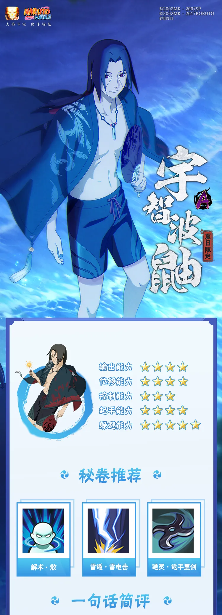 【新忍攻略】在编织的夏日中，欣赏宇智波鼬「夏日限定」的幻术盛宴吧！